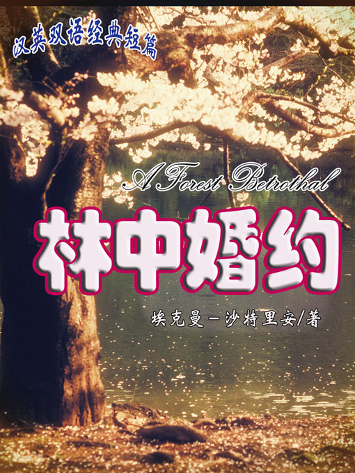 Title details for 林中婚约 (A Forest Betrothal) by Erckmann-Chatrian - Available